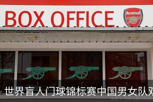 世界盲人门球锦标赛中国男女队双双夺冠