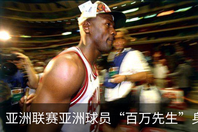 亚洲联赛亚洲球员“百万先生”身价榜：王钰栋领衔中国三人组