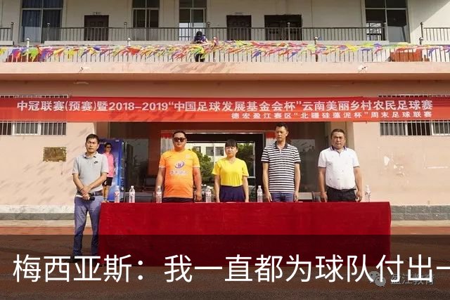 梅西亚斯：我一直都为球队付出一切 位置并不重要