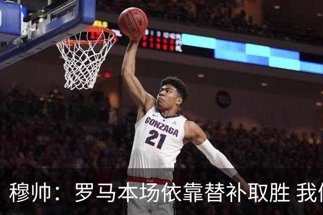 穆帅：罗马本场依靠替补取胜 我们不可能追上尤文