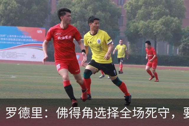 罗德里：佛得角选择全场死守，要攻破11人龟缩禁区的球队很困难