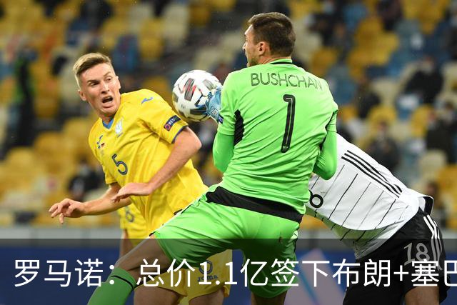 罗马诺：总价1.1亿签下布朗+塞巴里之后，拜仁的引援仍未结束
