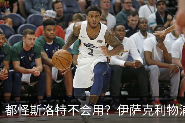 都怪斯洛特不会用？伊萨克利物浦21场3球，世界杯首秀独造3球